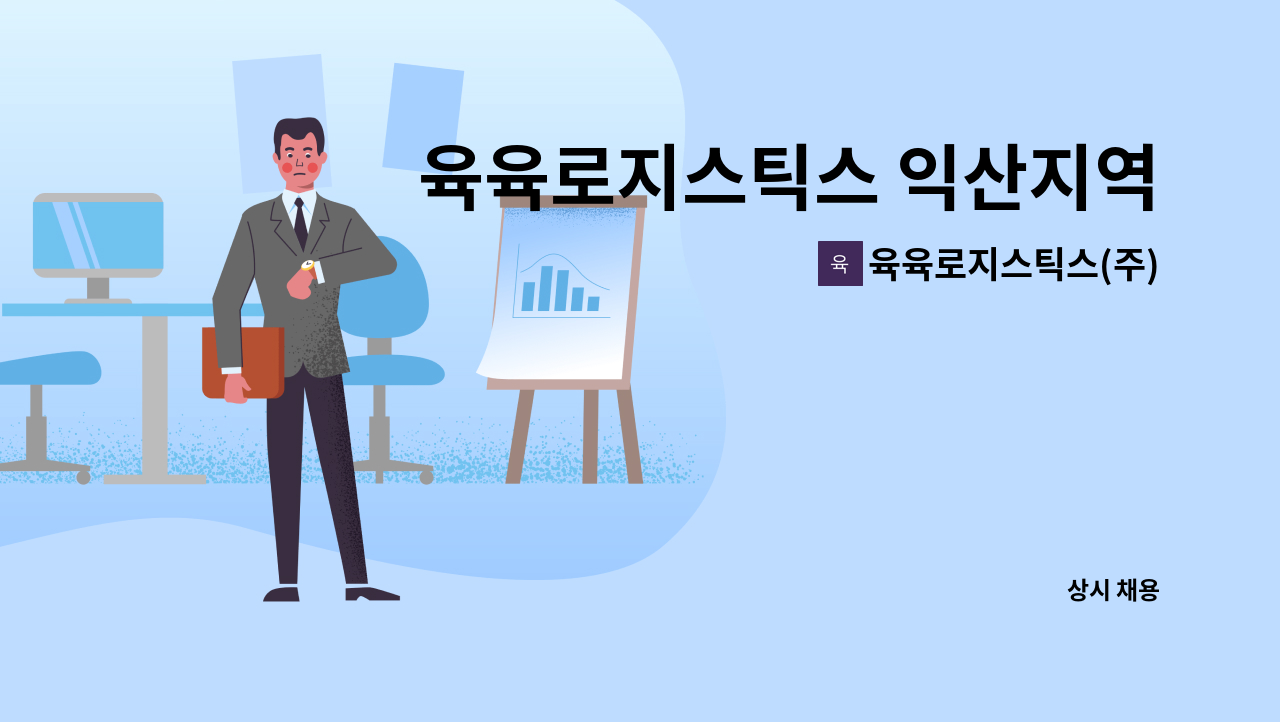 육육로지스틱스(주) - 육육로지스틱스 익산지역 탱크로리 운전기사 모집 : 채용 메인 사진 (더팀스 제공)