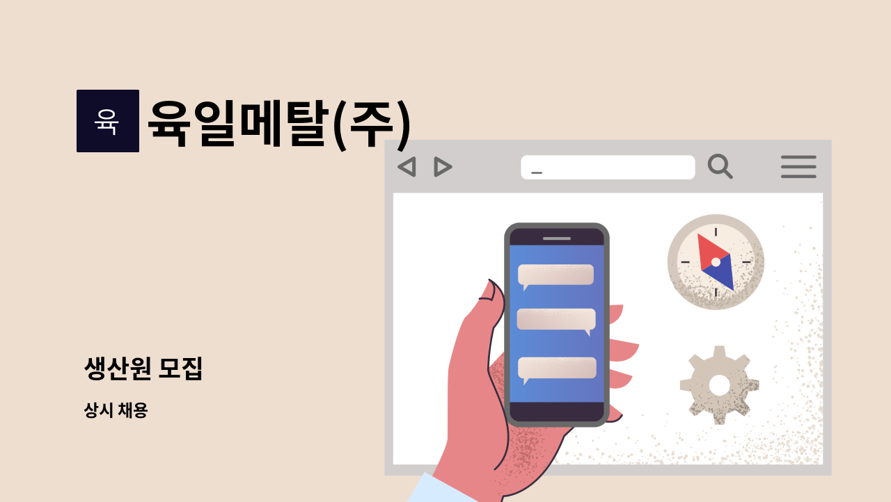 육일메탈(주) - 생산원 모집 : 채용 메인 사진 (더팀스 제공)