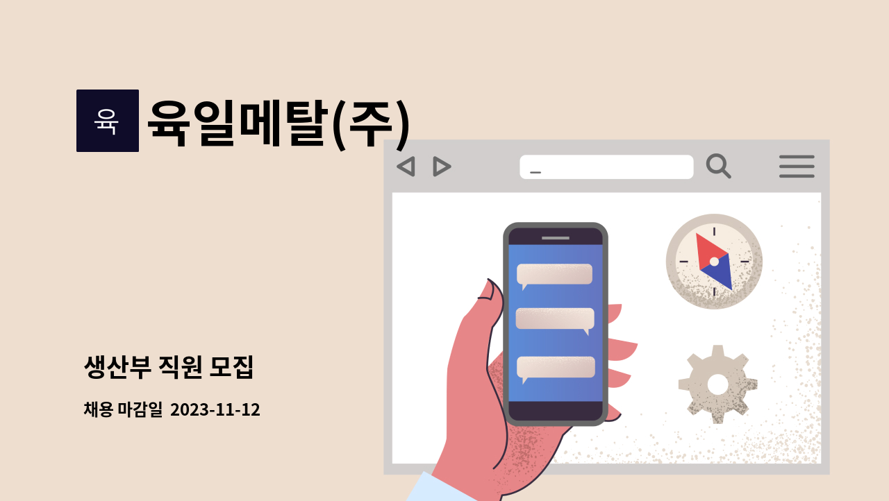 육일메탈(주) - 생산부 직원 모집 : 채용 메인 사진 (더팀스 제공)