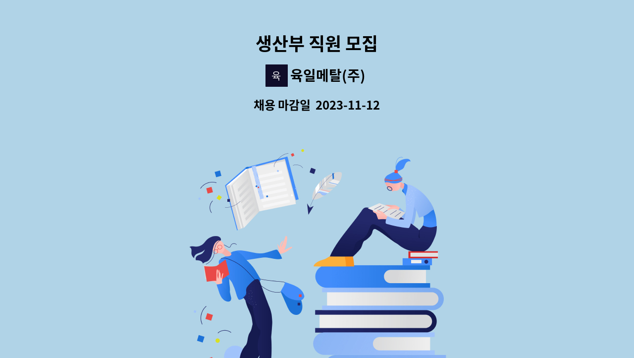 육일메탈(주) - 생산부 직원 모집 : 채용 메인 사진 (더팀스 제공)