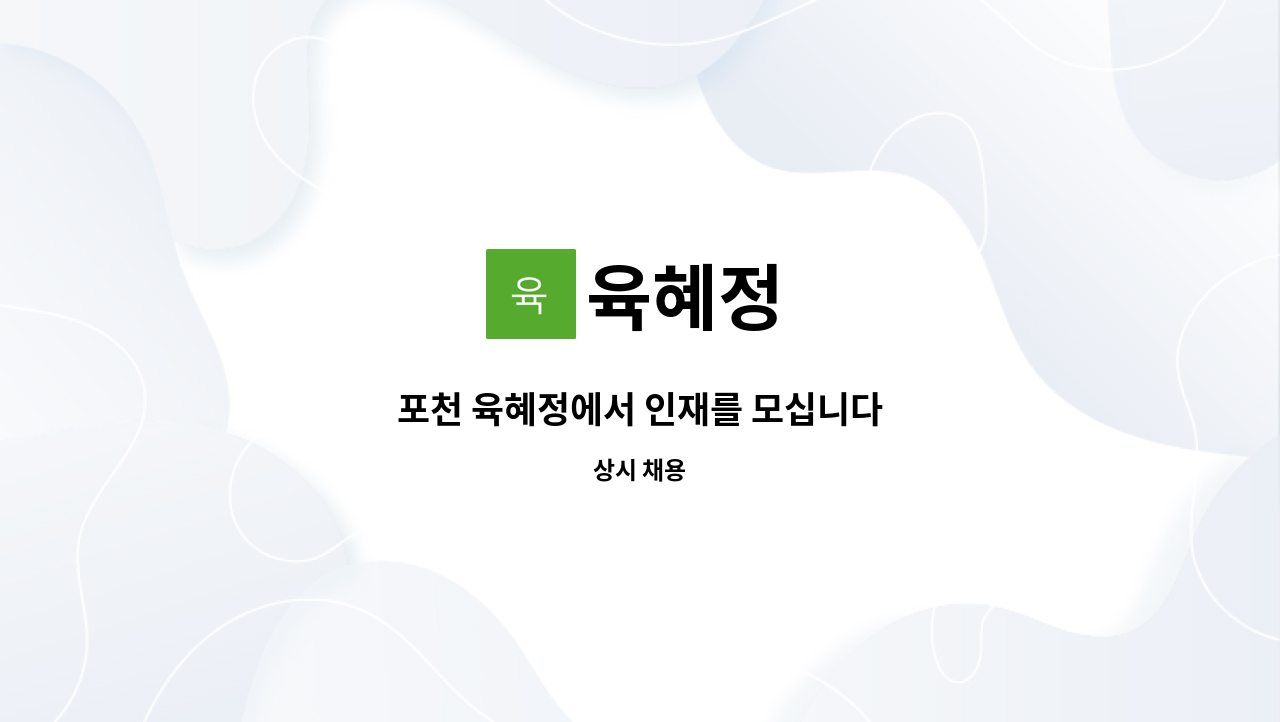 육혜정 - 포천 육혜정에서 인재를 모십니다 : 채용 메인 사진 (더팀스 제공)