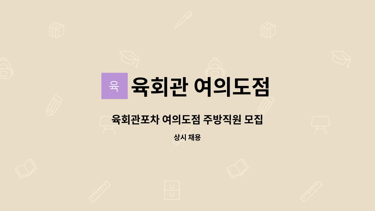 육회관 여의도점 - 육회관포차 여의도점 주방직원 모집 : 채용 메인 사진 (더팀스 제공)