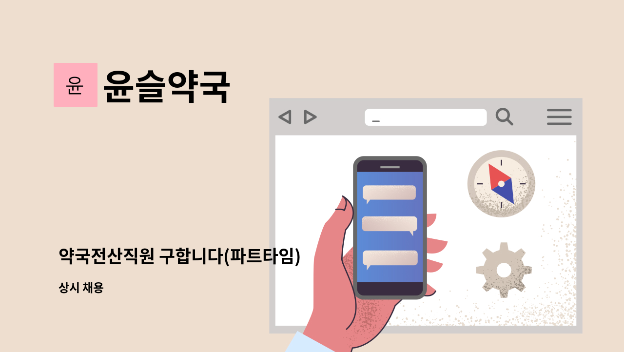 윤슬약국 - 약국전산직원 구합니다(파트타임) : 채용 메인 사진 (더팀스 제공)