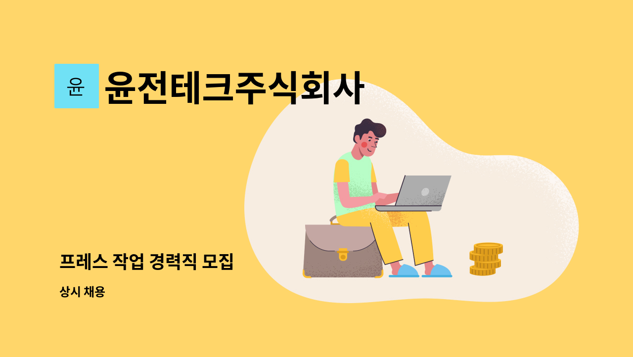 윤전테크주식회사 - 프레스 작업 경력직 모집 : 채용 메인 사진 (더팀스 제공)