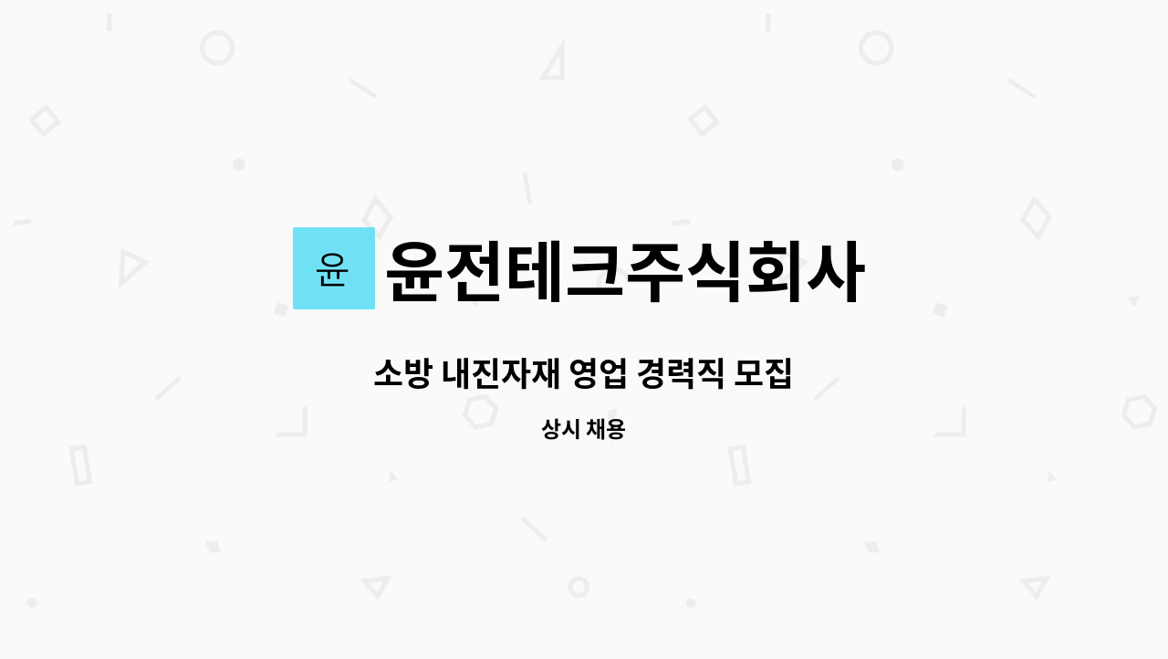 윤전테크주식회사 - 소방 내진자재 영업 경력직 모집 : 채용 메인 사진 (더팀스 제공)