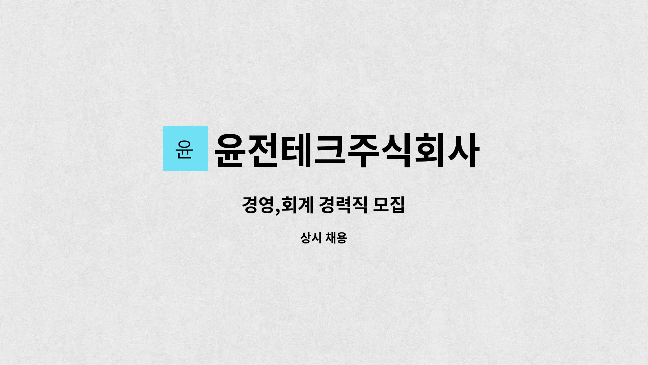 윤전테크주식회사 - 경영,회계 경력직 모집 : 채용 메인 사진 (더팀스 제공)