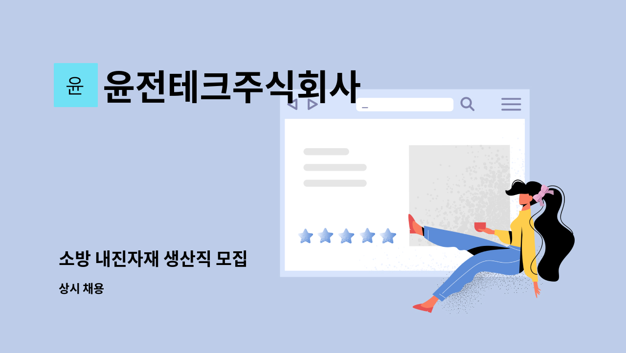 윤전테크주식회사 - 소방 내진자재 생산직 모집 : 채용 메인 사진 (더팀스 제공)