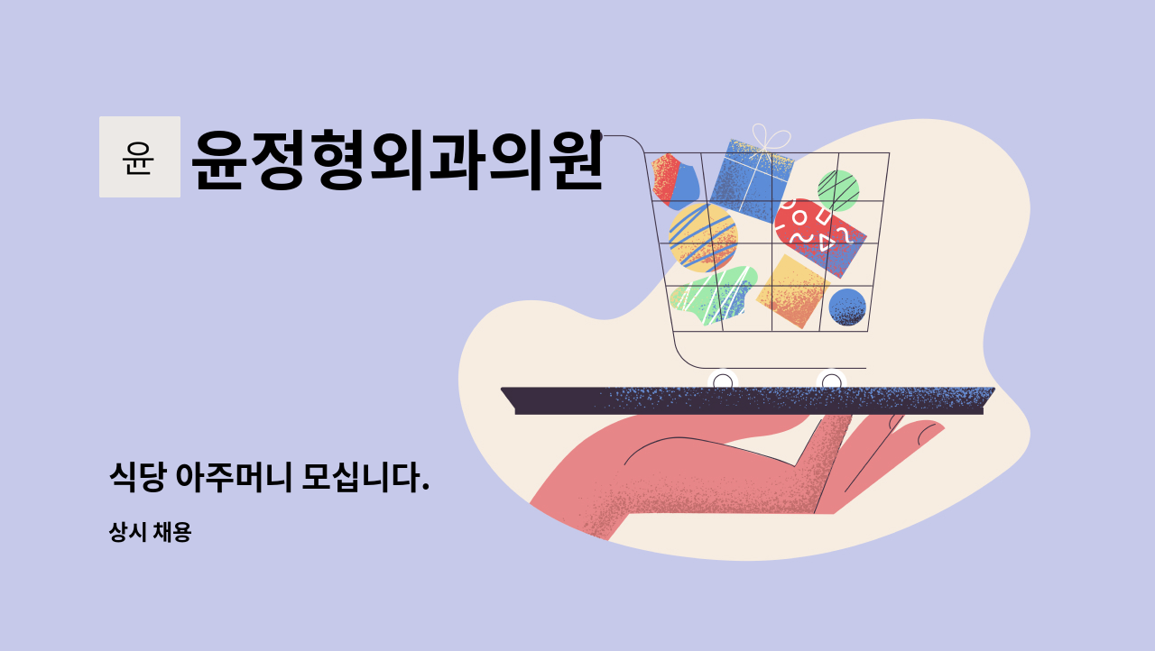 윤정형외과의원 - 식당 아주머니 모십니다. : 채용 메인 사진 (더팀스 제공)