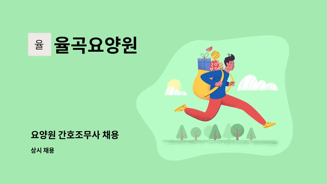 율곡요양원 - 요양원 간호조무사 채용 : 채용 메인 사진 (더팀스 제공)