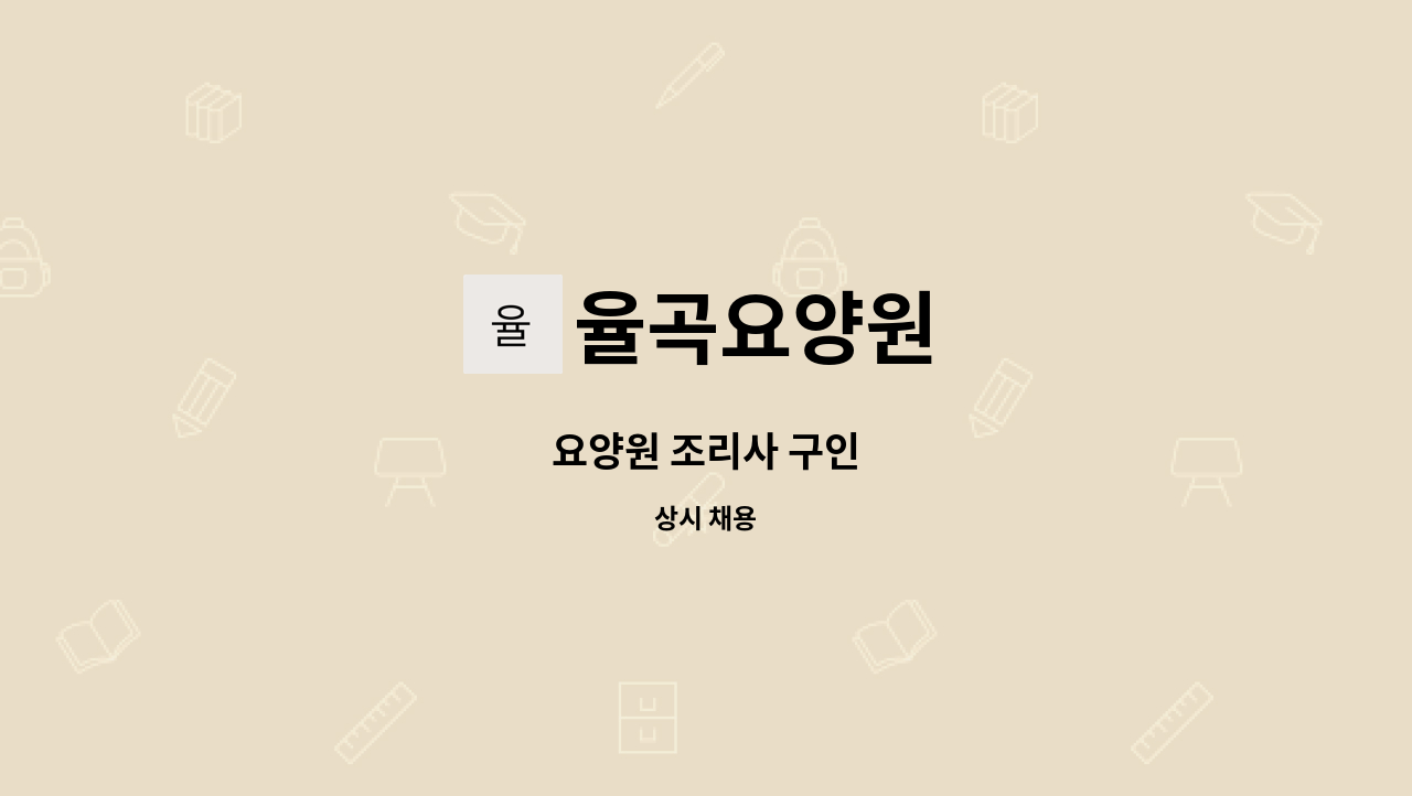 율곡요양원 - 요양원 조리사 구인 : 채용 메인 사진 (더팀스 제공)