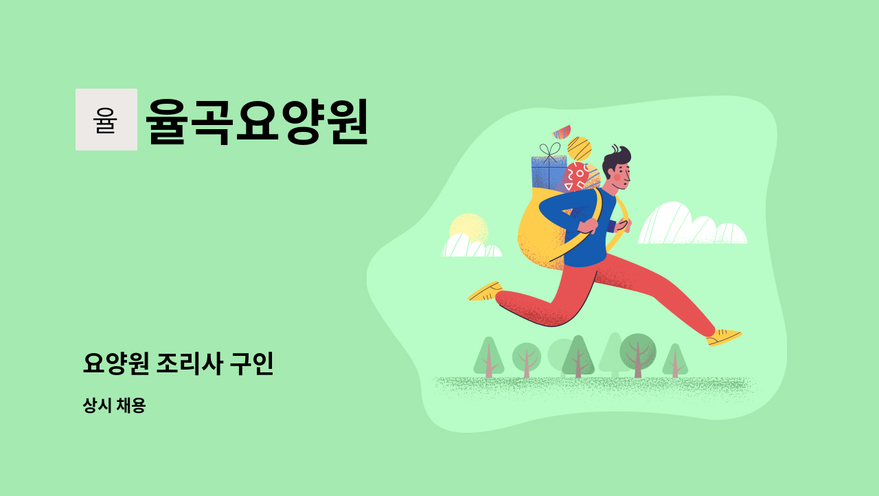 율곡요양원 - 요양원 조리사 구인 : 채용 메인 사진 (더팀스 제공)