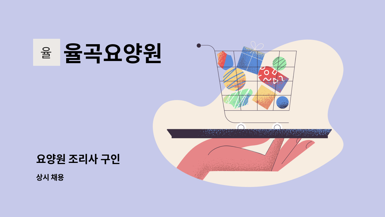 율곡요양원 - 요양원 조리사 구인 : 채용 메인 사진 (더팀스 제공)