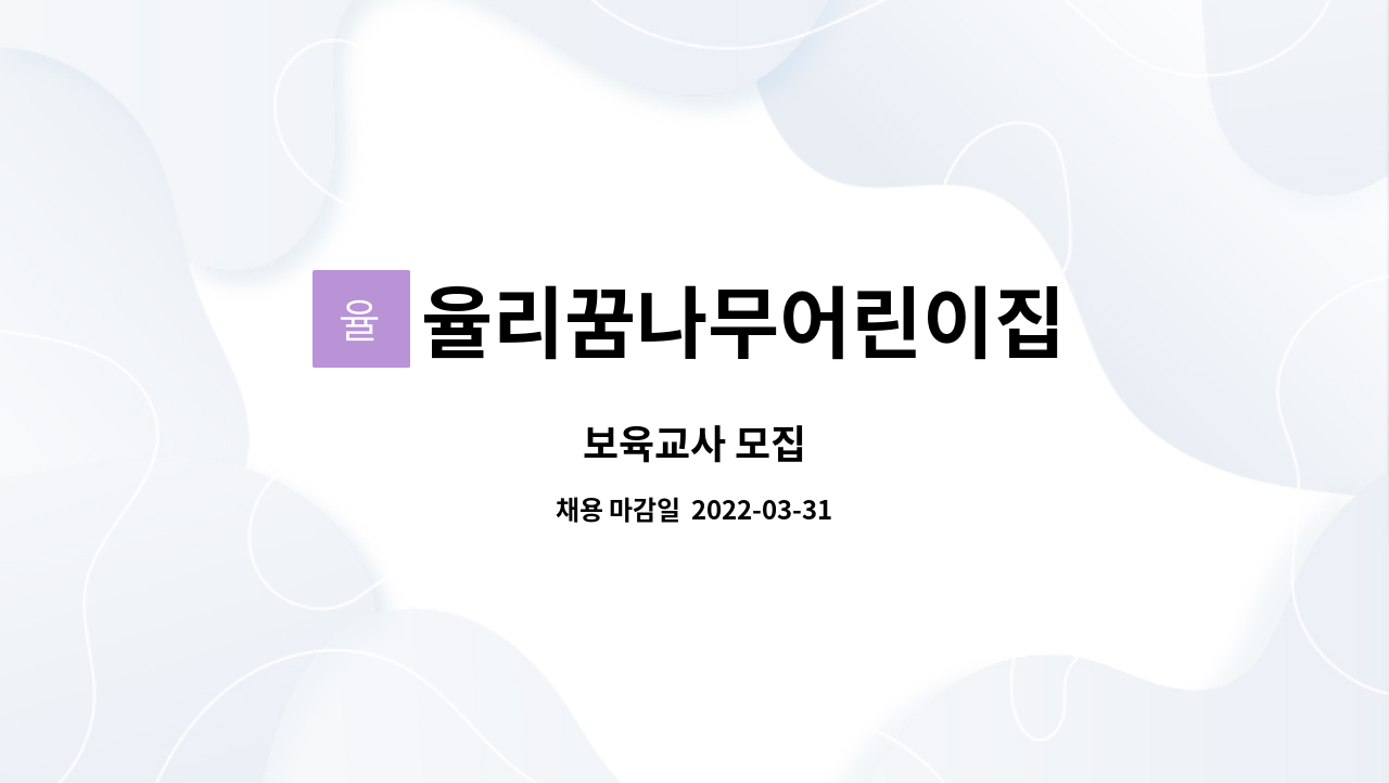 율리꿈나무어린이집 - 보육교사 모집 : 채용 메인 사진 (더팀스 제공)