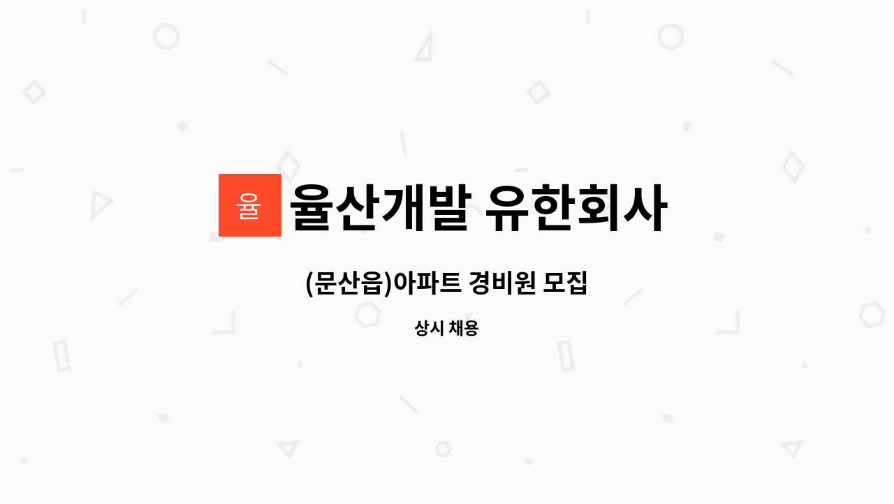 율산개발 유한회사 - (문산읍)아파트 경비원 모집 : 채용 메인 사진 (더팀스 제공)