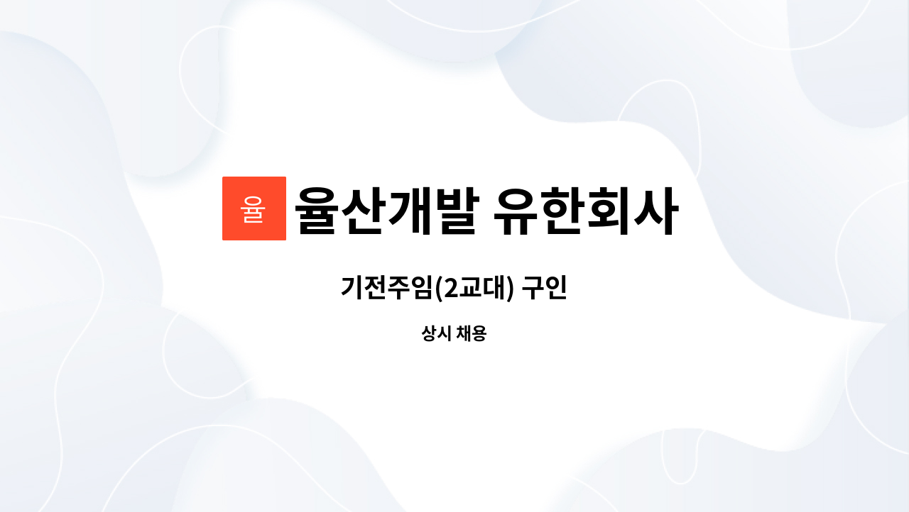 율산개발 유한회사 - 기전주임(2교대) 구인 : 채용 메인 사진 (더팀스 제공)