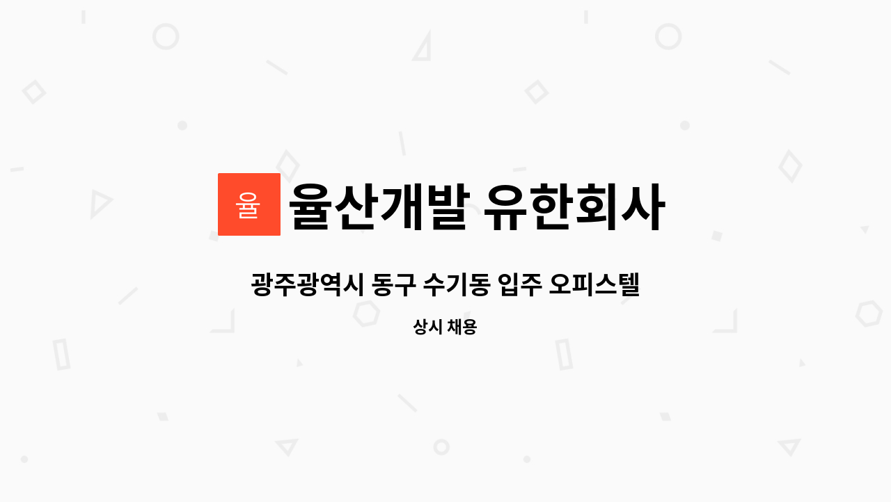 율산개발 유한회사 - 광주광역시 동구 수기동 입주 오피스텔 관리사무소장 구인합니다. : 채용 메인 사진 (더팀스 제공)