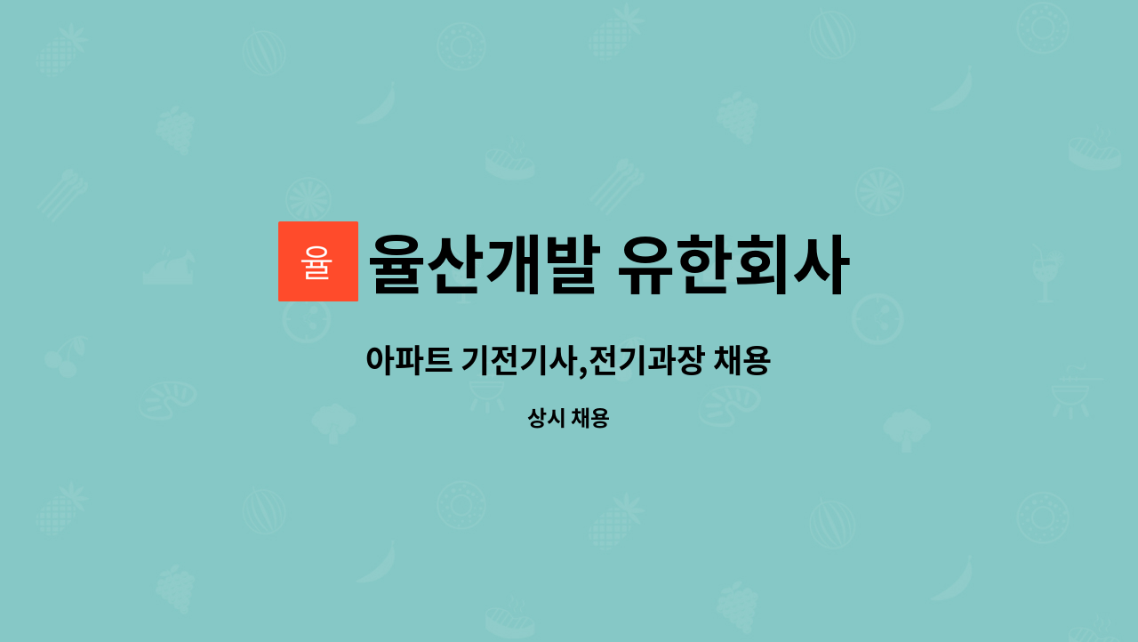 율산개발 유한회사 - 아파트 기전기사,전기과장 채용 : 채용 메인 사진 (더팀스 제공)