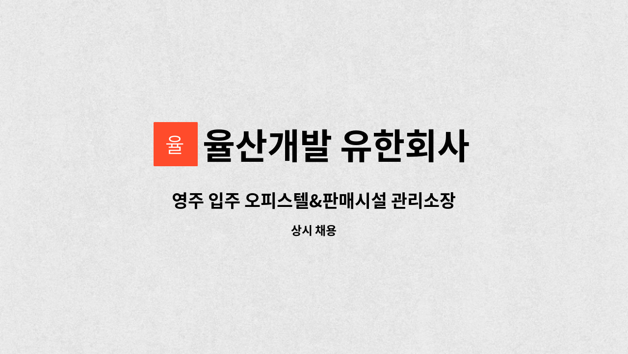 율산개발 유한회사 - 영주 입주 오피스텔&판매시설 관리소장 구인합니다. : 채용 메인 사진 (더팀스 제공)