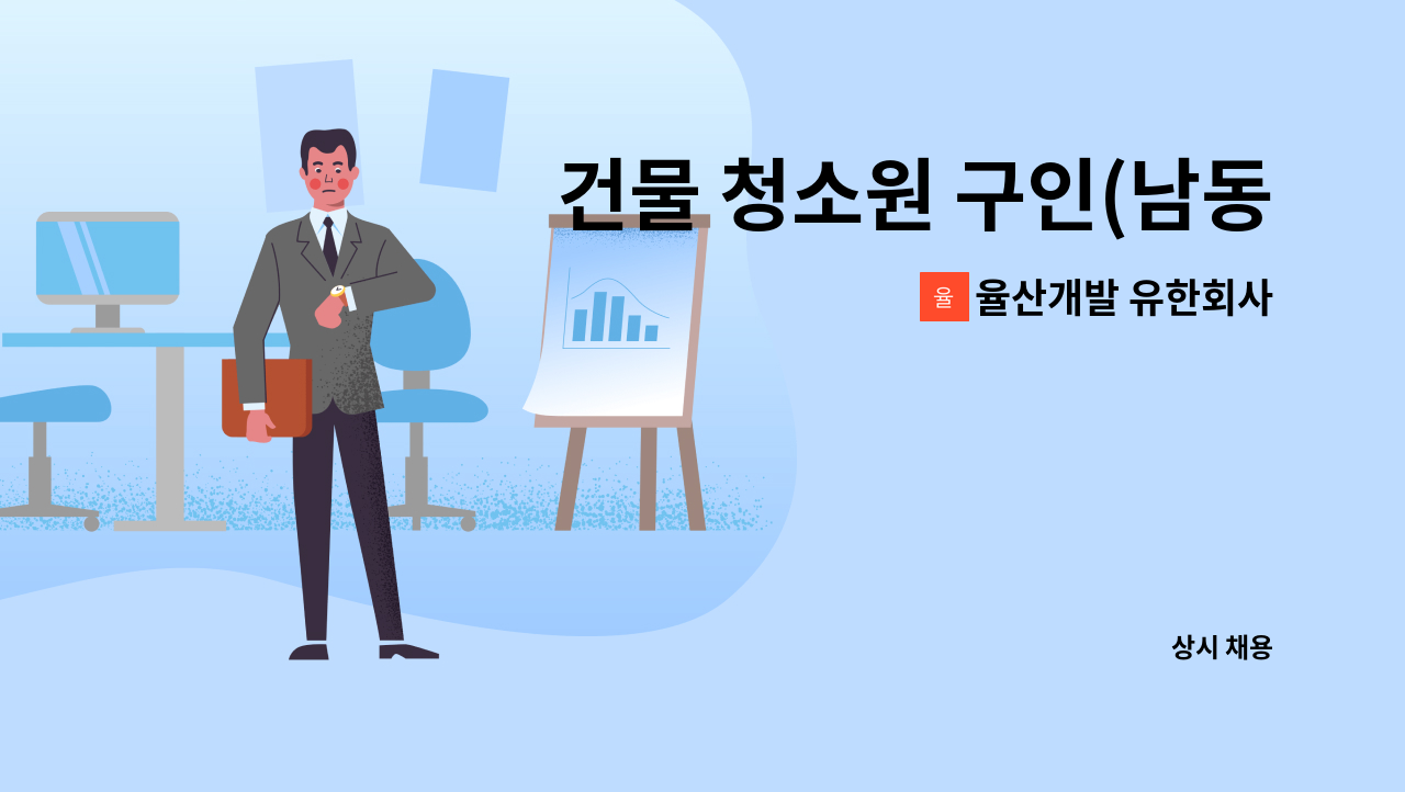 율산개발 유한회사 - 건물 청소원 구인(남동공단) : 채용 메인 사진 (더팀스 제공)