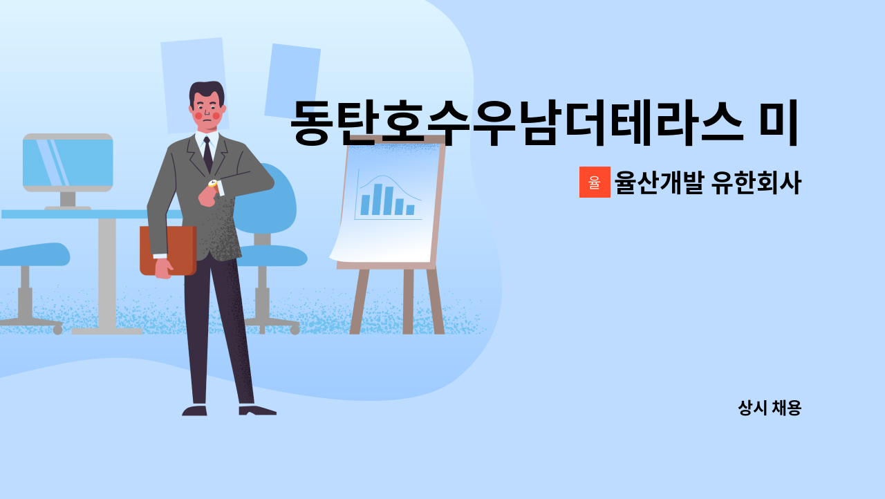 율산개발 유한회사 - 동탄호수우남더테라스 미화구인 : 채용 메인 사진 (더팀스 제공)