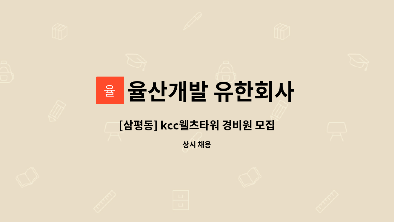 율산개발 유한회사 - [삼평동] kcc웰츠타워 경비원 모집 : 채용 메인 사진 (더팀스 제공)