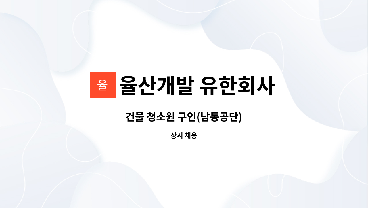 율산개발 유한회사 - 건물 청소원 구인(남동공단) : 채용 메인 사진 (더팀스 제공)