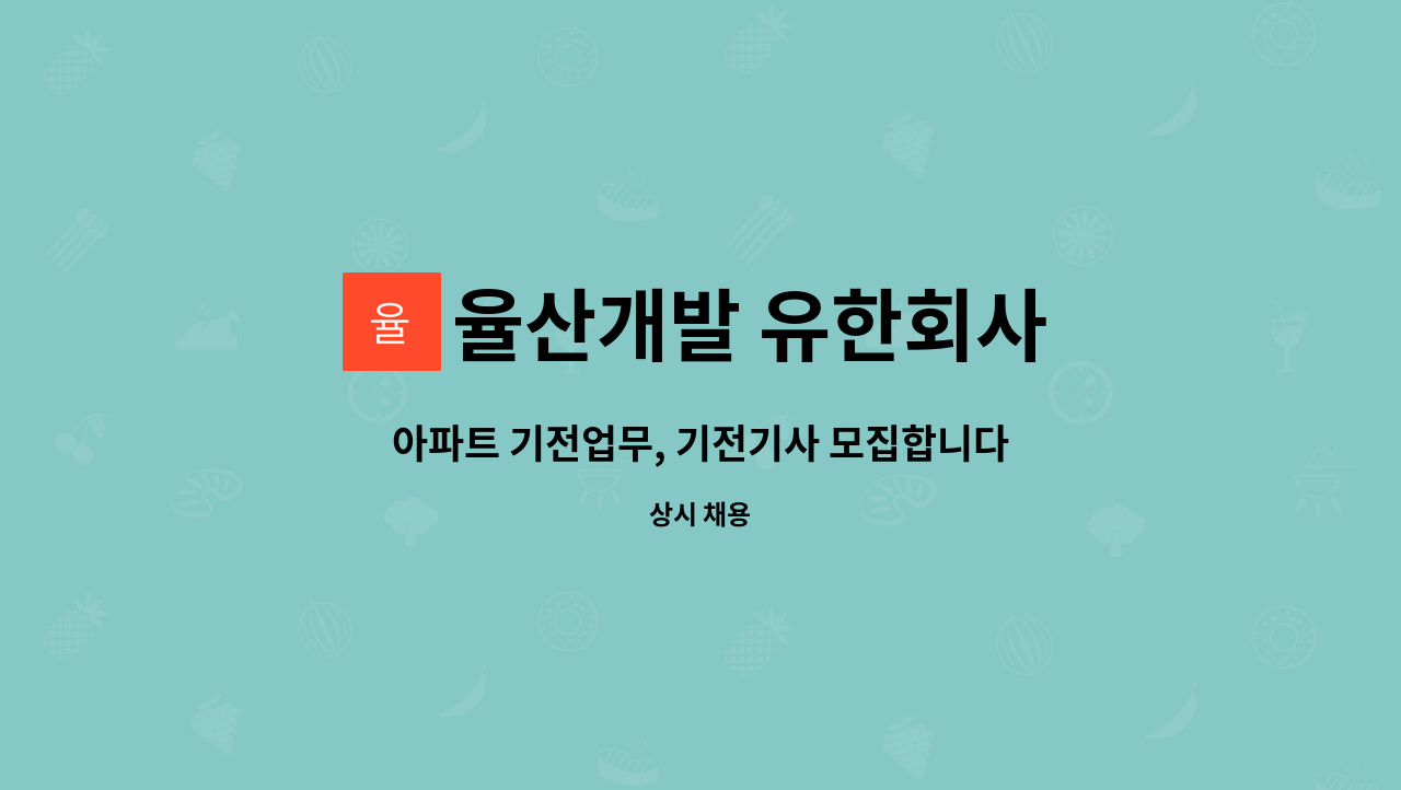 율산개발 유한회사 - 아파트 기전업무, 기전기사 모집합니다 : 채용 메인 사진 (더팀스 제공)