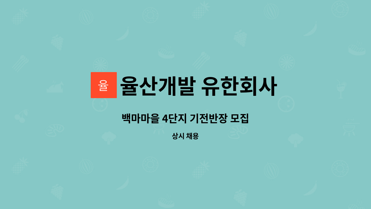 율산개발 유한회사 - 백마마을 4단지 기전반장 모집 : 채용 메인 사진 (더팀스 제공)