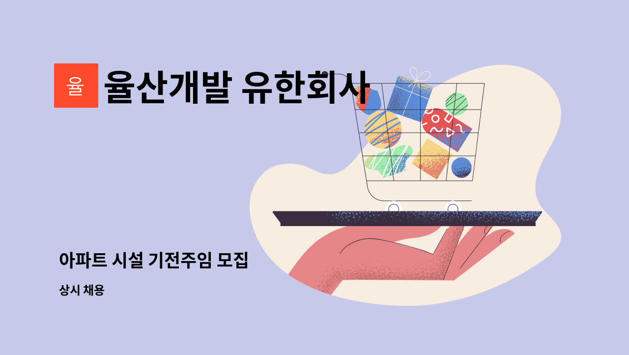 율산개발 유한회사 - 아파트 시설 기전주임 모집 : 채용 메인 사진 (더팀스 제공)
