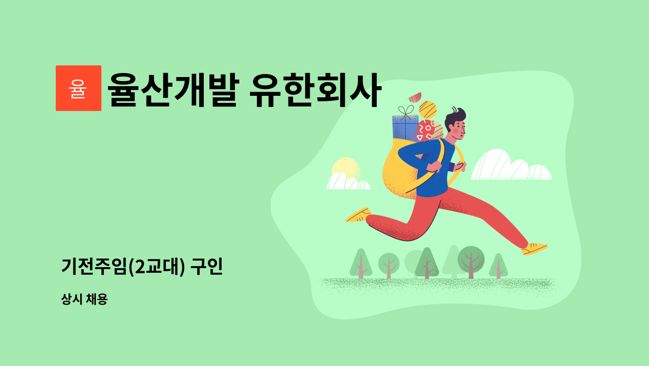 율산개발 유한회사 - 기전주임(2교대) 구인 : 채용 메인 사진 (더팀스 제공)