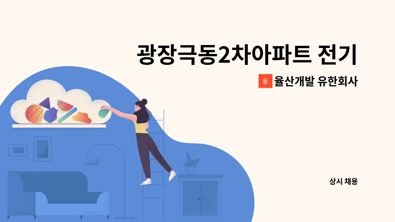 율산개발 유한회사 - 광장극동2차아파트 전기기사 구인 : 채용 메인 사진 (더팀스 제공)