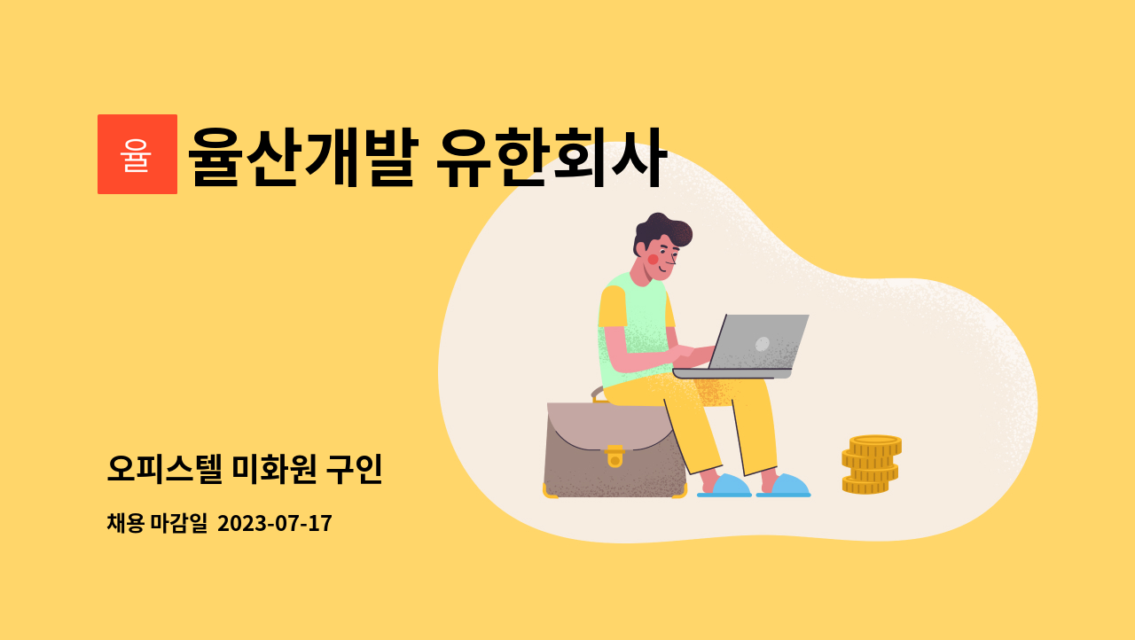 율산개발 유한회사 - 오피스텔 미화원 구인 : 채용 메인 사진 (더팀스 제공)