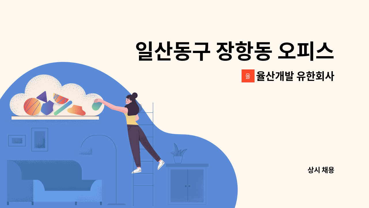 율산개발 유한회사 - 일산동구 장항동 오피스텔 미화원 구인 : 채용 메인 사진 (더팀스 제공)