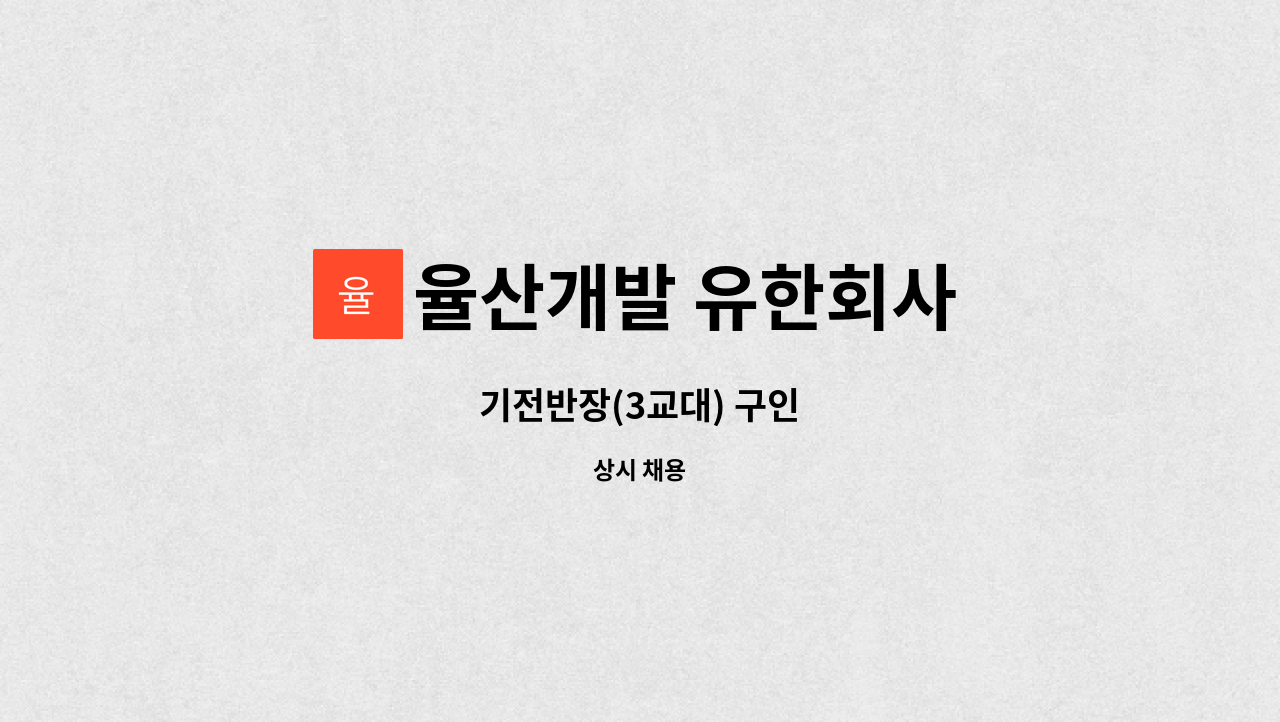 율산개발 유한회사 - 기전반장(3교대) 구인 : 채용 메인 사진 (더팀스 제공)