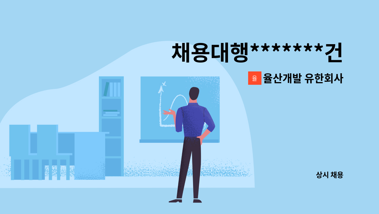 율산개발 유한회사 - 채용대행*******건물외곽 미화원 모집 : 채용 메인 사진 (더팀스 제공)
