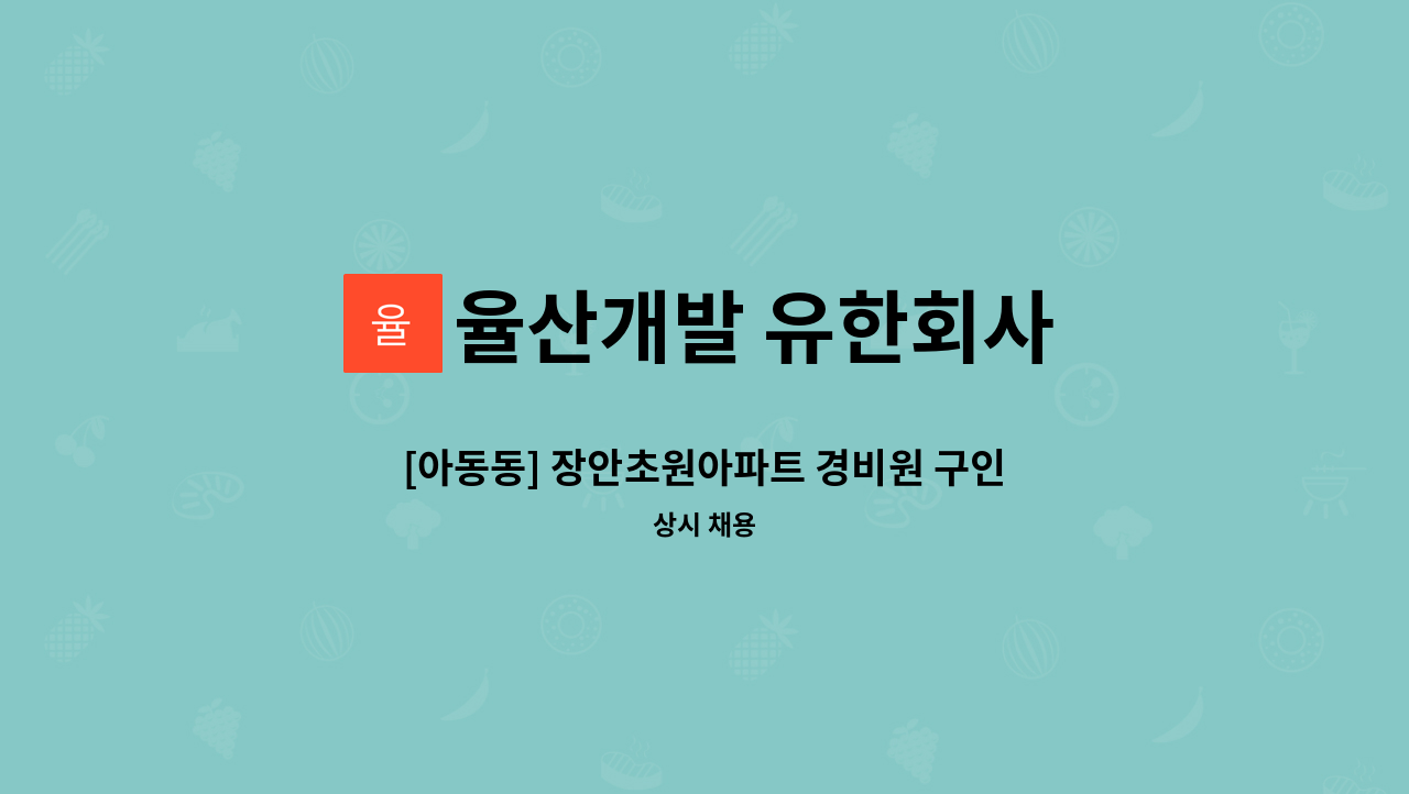 율산개발 유한회사 - [아동동] 장안초원아파트 경비원 구인 : 채용 메인 사진 (더팀스 제공)