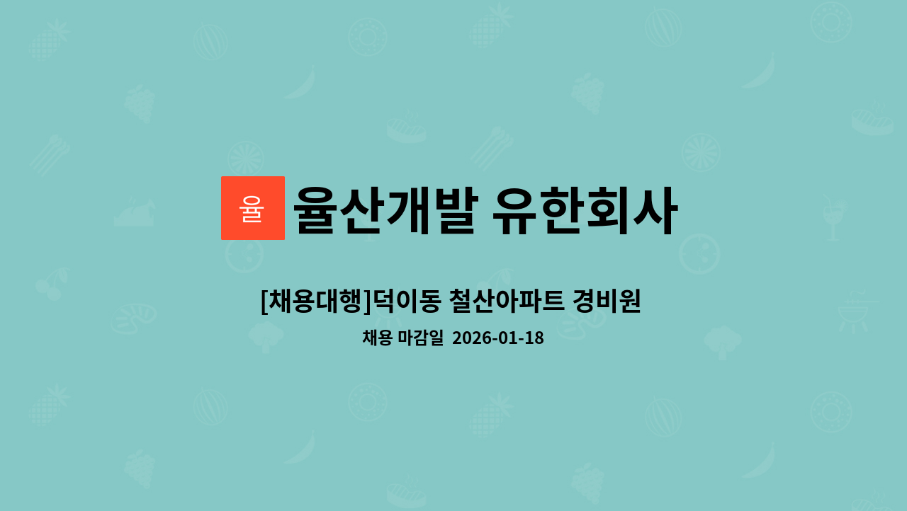 율산개발 유한회사 - [채용대행]덕이동 철산아파트 경비원 모집 : 채용 메인 사진 (더팀스 제공)