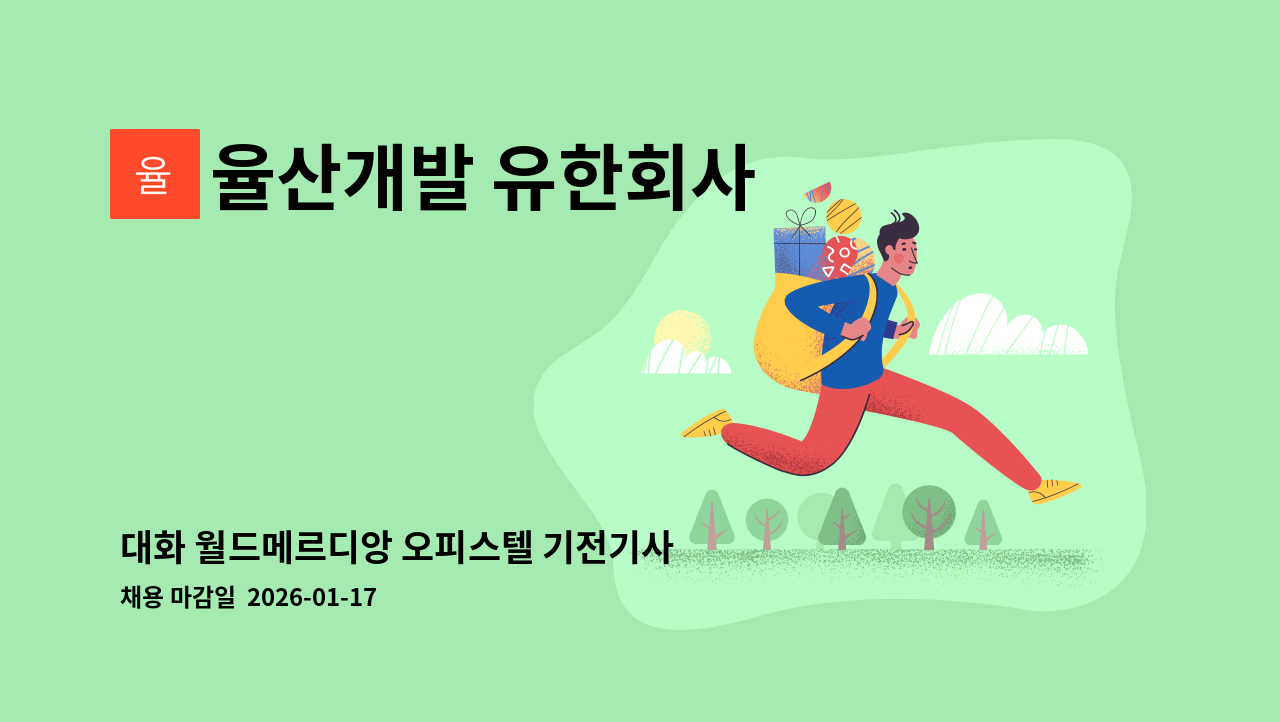 율산개발 유한회사 - 대화 월드메르디앙 오피스텔 기전기사 구인 : 채용 메인 사진 (더팀스 제공)