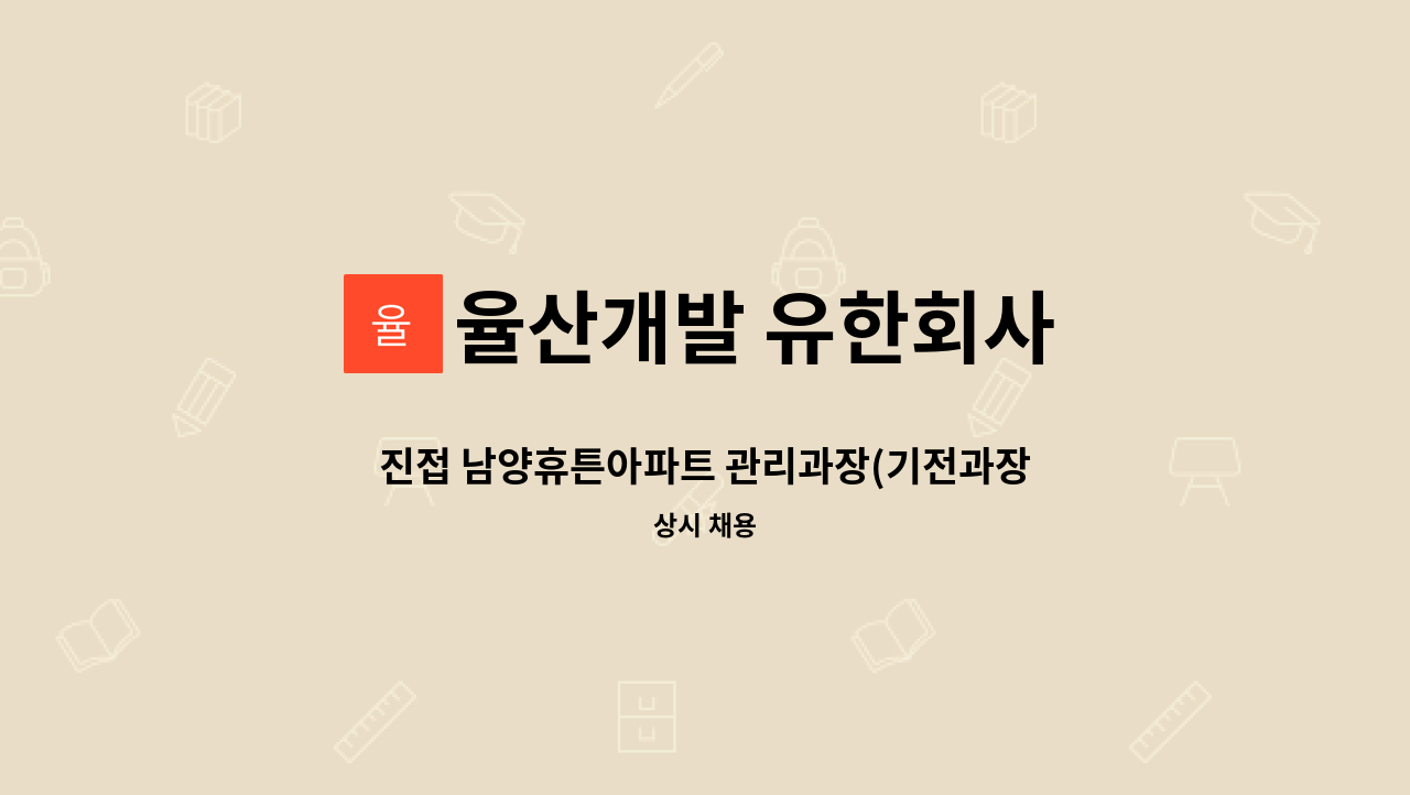율산개발 유한회사 - 진접 남양휴튼아파트 관리과장(기전과장 겸임) 급구 : 채용 메인 사진 (더팀스 제공)