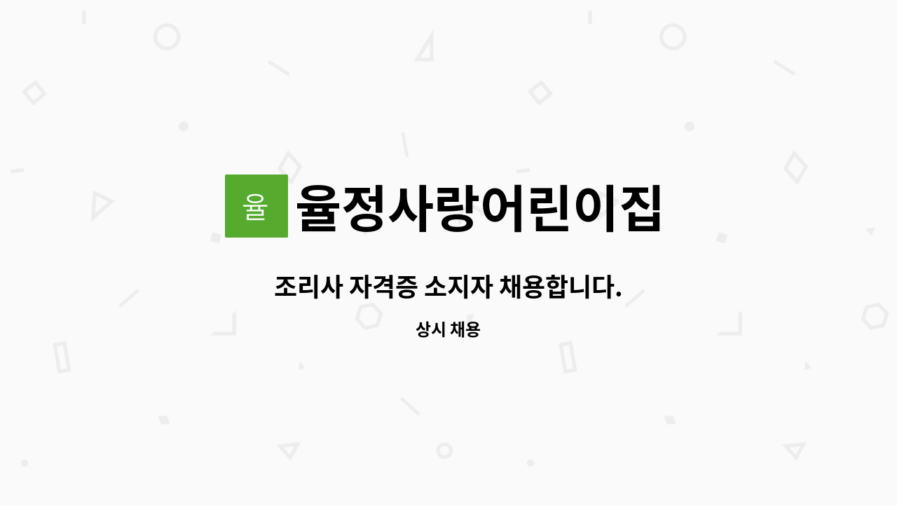 율정사랑어린이집 - 조리사 자격증 소지자 채용합니다. : 채용 메인 사진 (더팀스 제공)