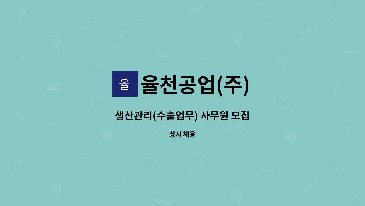 율천공업(주) - 생산관리(수출업무) 사무원 모집 : 채용 메인 사진 (더팀스 제공)