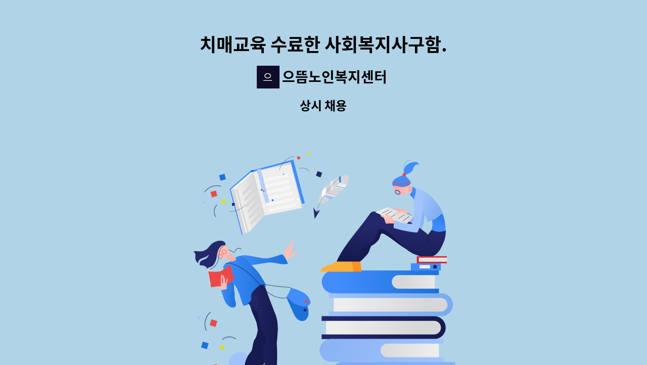 으뜸노인복지센터 - 치매교육 수료한 사회복지사구함. : 채용 메인 사진 (더팀스 제공)