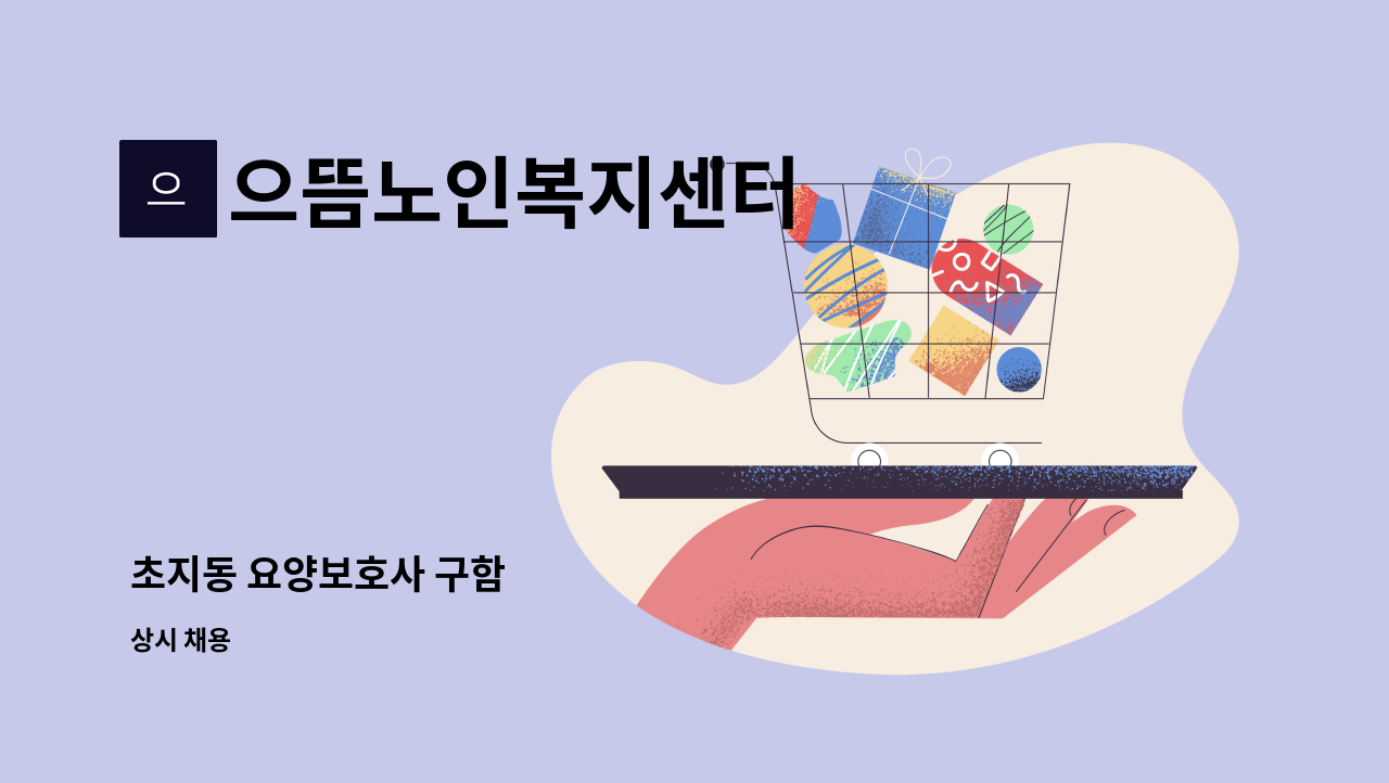 으뜸노인복지센터 - 초지동 요양보호사 구함 : 채용 메인 사진 (더팀스 제공)