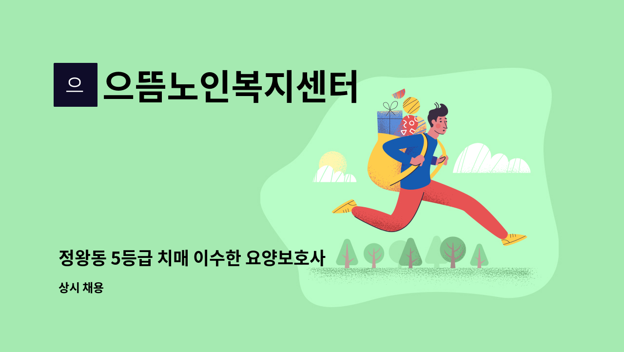 으뜸노인복지센터 - 정왕동 5등급 치매 이수한 요양보호사 구함. : 채용 메인 사진 (더팀스 제공)