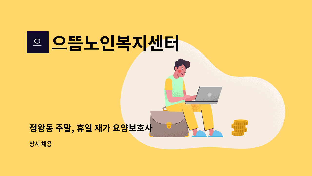 으뜸노인복지센터 - 정왕동 주말, 휴일 재가 요양보호사 구함(자격증 무관) : 채용 메인 사진 (더팀스 제공)