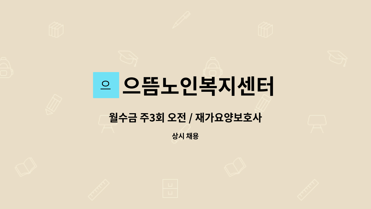으뜸노인복지센터 - 월수금 주3회 오전 / 재가요양보호사 모집 : 채용 메인 사진 (더팀스 제공)