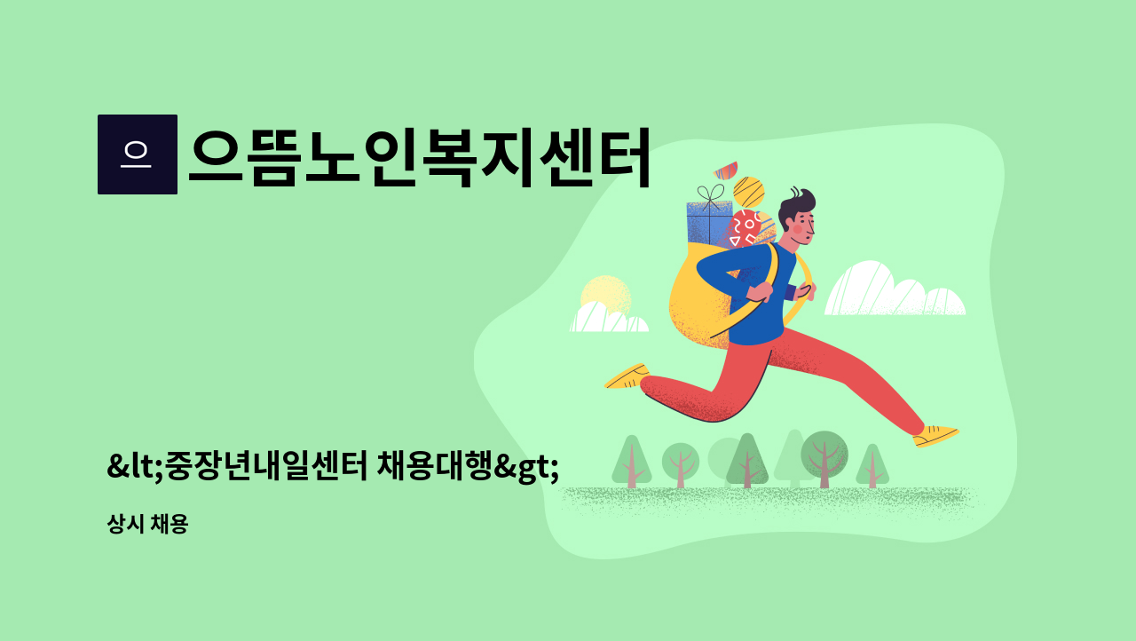 으뜸노인복지센터 - <중장년내일센터 채용대행>정왕동 신동아1차 4등급 재가요양보호사 구함 : 채용 메인 사진 (더팀스 제공)