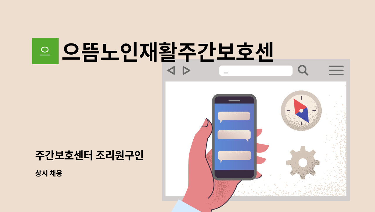 으뜸노인재활주간보호센터 - 주간보호센터 조리원구인 : 채용 메인 사진 (더팀스 제공)