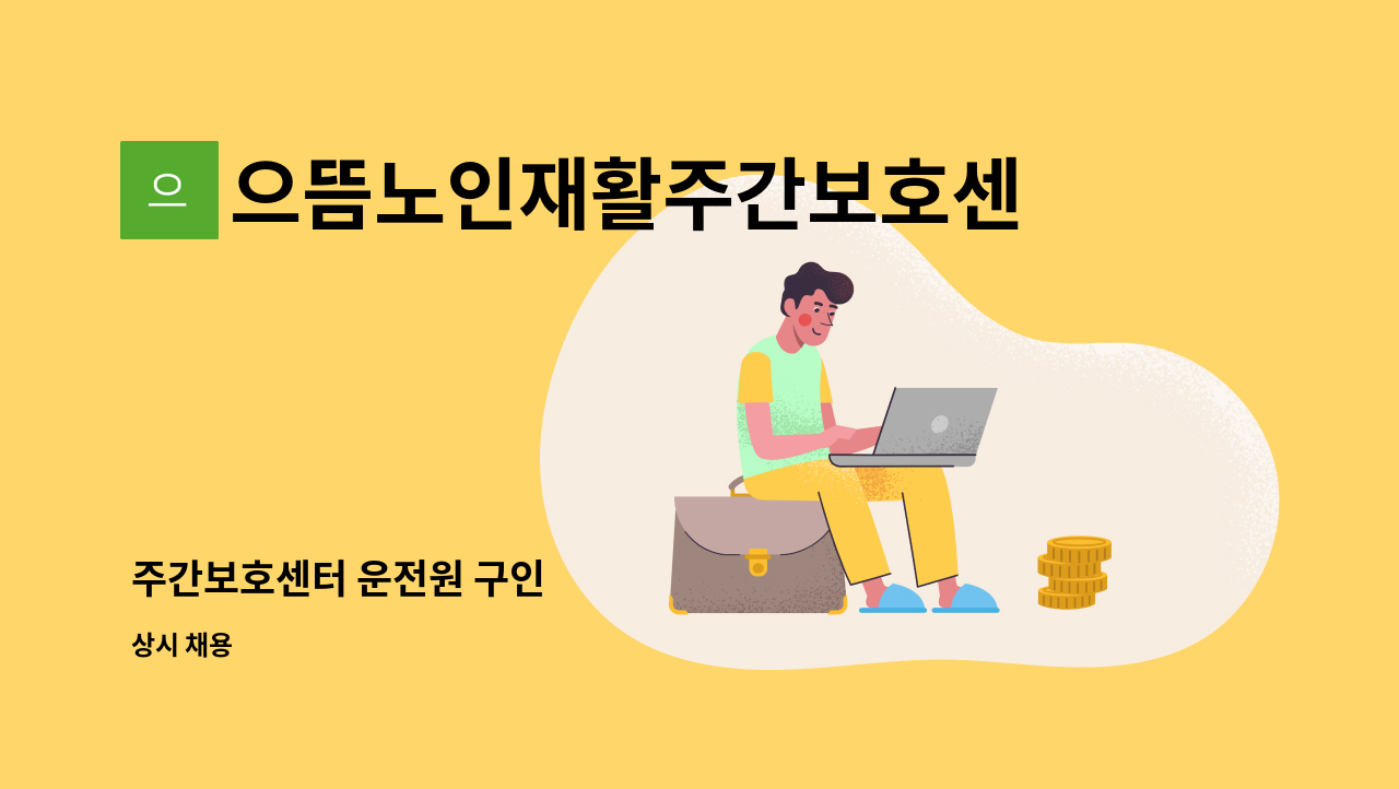 으뜸노인재활주간보호센터 - 주간보호센터 운전원 구인 : 채용 메인 사진 (더팀스 제공)