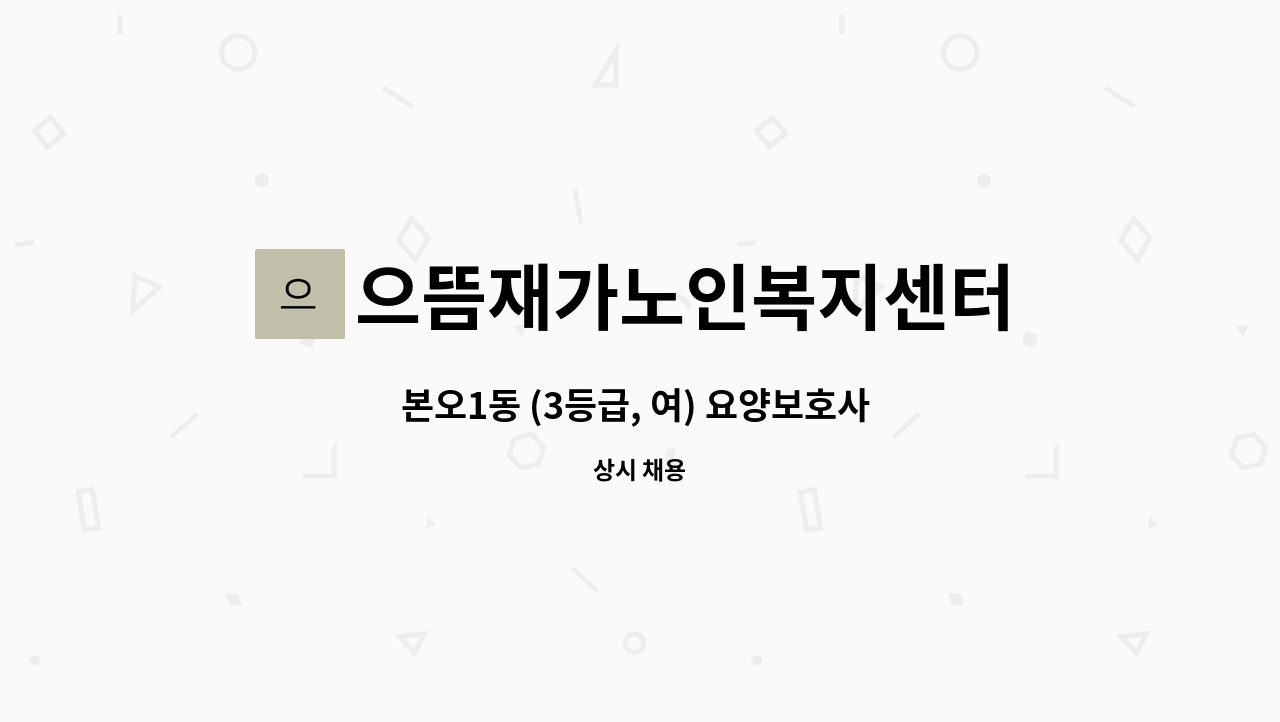 으뜸재가노인복지센터 - 본오1동 (3등급, 여) 요양보호사 구인 합니다. : 채용 메인 사진 (더팀스 제공)